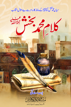 Kalam-e-Muhammad Bakhsh | Selected Poetry & Spiritual Wisdom | Urdu Book