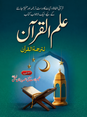 *Ilm-ul-Quran | Understanding the Translation of the Holy Quran | Urdu Book*