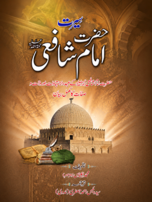 *Seerat Hazrat Imam Shafi'i (RA) | Life, Knowledge & Contributions | Urdu Book*