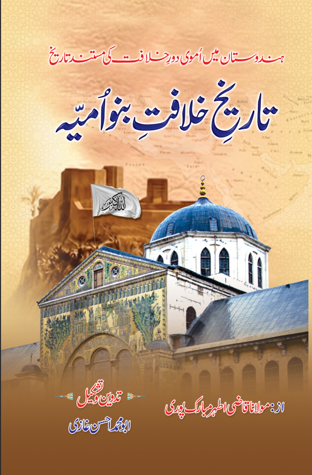 Tarikh-e-Khilafat-e-Banu Umayyah | History of the Umayyad Caliphate | Urdu Book