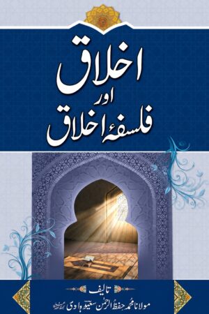 Ikhlaq Aur Falsafa-e-Akhlaq | Islamic Ethics & Moral
