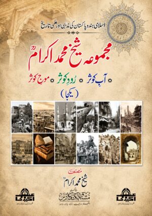 Majmua Tareekh Muhammad Akram (B.Com) | Aab Kausar, Zard Kausar & Marn Kausar