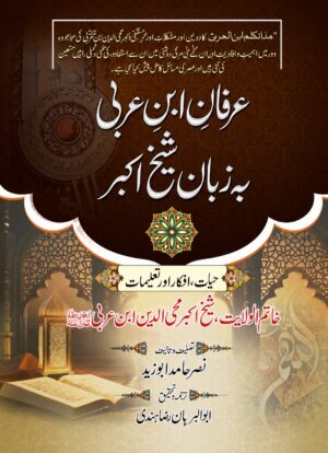 Irfan Ibn Arabi Se Zabaan Tak Safar | Hayat, Afkar Aur Taleemat | Sheikh Akbar Muhyiddin Ibn Arabi