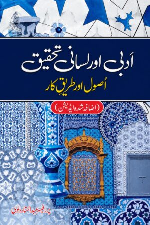 Adab Aur Lisani Tehqeeqat | Usool Aur Tareeqa Kar