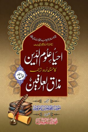 Ihya Uloom Ud Din Urdu Tarjuma | Imam Ghazali | Jild 1