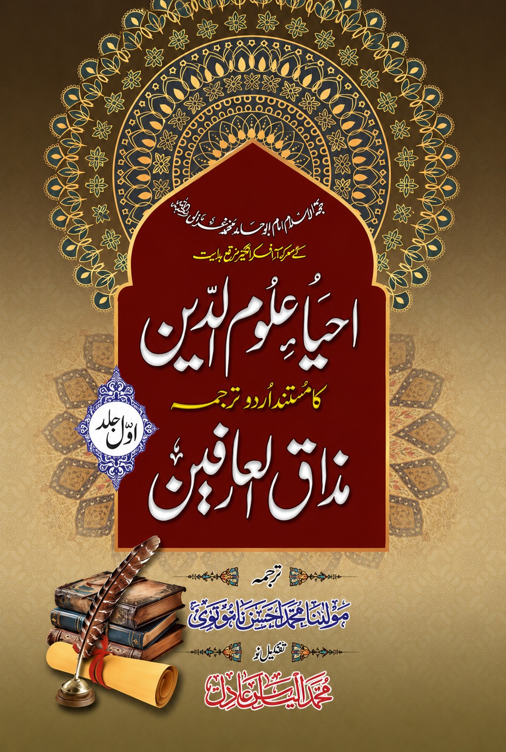 Ihya Uloom Ud Din Urdu Tarjuma | Imam Ghazali | Jild 1