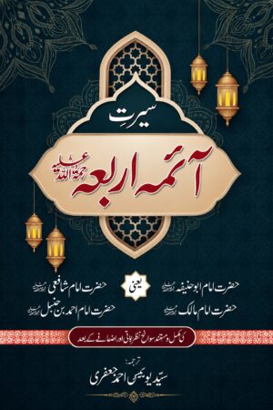 Seerat Imam Abu Hanifa Imam Malik Imam Shafi Imam Ahmad Bin Hanbal | Urdu Islamic Book