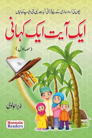Ibtidai Makkahani Hissa Awwal | بچوں کے لیے قرآنی آیات پر مبنی سبق آموز کہانیاں