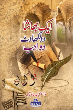 ایک بھاشا ڈکشنری اردو اور ڈب | اردو زبان کی جامع لغت اور ڈب زبان رہنمائی | Urdu Dictionary Book