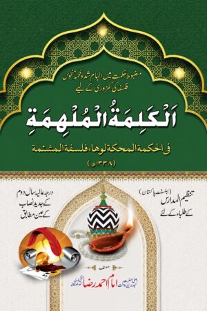 Al-Kalimah Al-Mulhamah | Inspired Words of Wisdom & Islamic Philosophy | Imam Ahmad Raza Khan