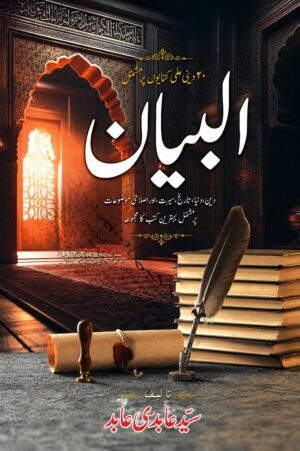 Al-Bayan | 20 Essential Islamic Essays on Religion, World, History & Biography by Syed Abid Abid