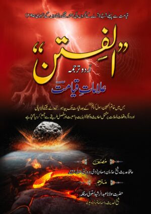 Fitan – Signs of the Day of Judgment | Urdu Translation of Allamat-e-Qiyamat by Hafiz Sheikh Burhan