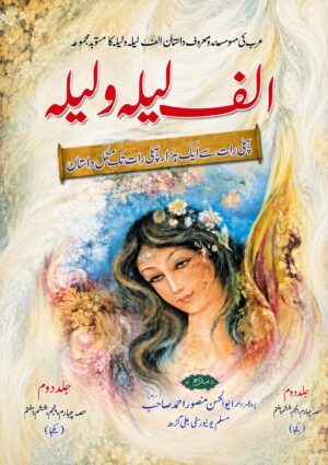 Alf Laila wa Laila (Vol. 2) | One Thousand and One Nights Urdu Translation | Arabian Nights Stories