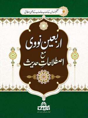 Arbaeen Nawawi with Istilahat-e-Hadith | Essential Hadith Terminology Guide*