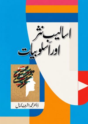 Asaleeb-e-Sher Aur Asloobiyat | Urdu Literary Criticism & Poetic Style by Dr. Muhammad Ashraf Kamal
