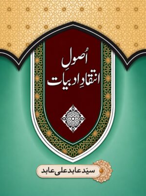 Usool-e-Inqad-e-Adabiyat | Principles of Literary Criticism in Urdu by Syed Abid Ali Abid