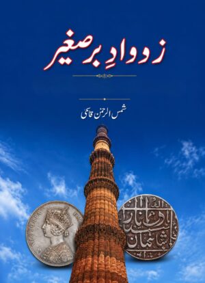 Rudad-e-Bar-e-Sagheer - رودادِ برصغیر
