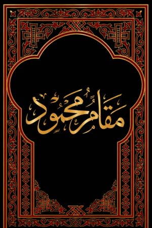 Maqam-e-Mahmood - مقامِ محمود – سیرت و مقامِ رسول اکرم ﷺ کے مطالعے پر اہم کتاب