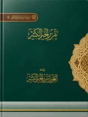 Taqreer-ul-Khair-ul-Kaseer - تقریر الخیر الکثیر – قرآن فہمی اور علمِ تفسیر کی اہم کتاب