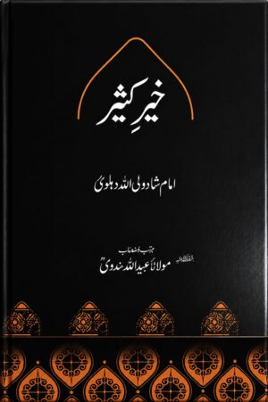 Khair e Kaseer - خیر کثیر — امام شاہ ولی اللہ دہلویؒ کی معروف علمی و فکری کتاب