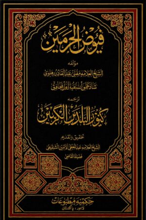 Fayooz ul Hermain - فیوض الحرمین – شاہ ولی اللہ محدث دہلویؒ