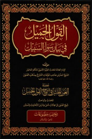 Al-Qawl al-Jameel Fi Bayan Sawa al-Sabeel – Arabic - القول الجميل فی بیان سواء السبیل – عربی