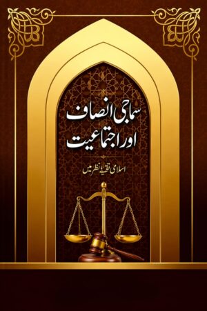 Social Justice and Collective Justice - سماجی انصاف اور اجتماعیت