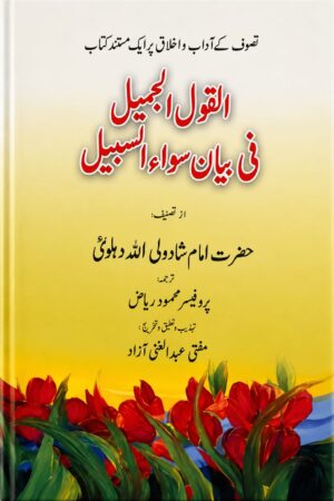 Al-Qawl al-Jameel Fi Bayan Sawa al-Sabeel – Urdu Translation - القول الجميل فی بیان سواء السبیل – اردو ترجمہ