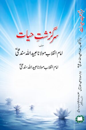 Sar Guzasht-e-Hayat - سرگذشت حیات — امام انقلاب مولانا عبید اللہ سندھیؒ