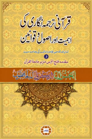 Importance, Principles and Rules of Quranic Translation - قرآنی ترجمہ نگاری کی اہمیت اور اصول و قوانین