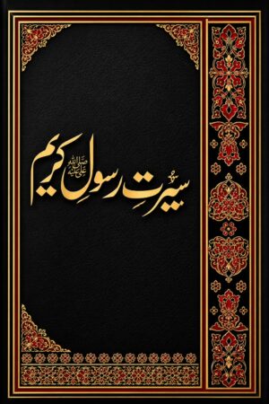 Seerat-e-Rasool Kareem ﷺ - سیرت رسول کریم ﷺ
