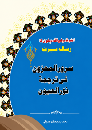 Imam Shah Waliullah Dehlawi’s Risala Seerah - امام شاہ ولی اللہ دہلویؒ کا رسالہ سیرت