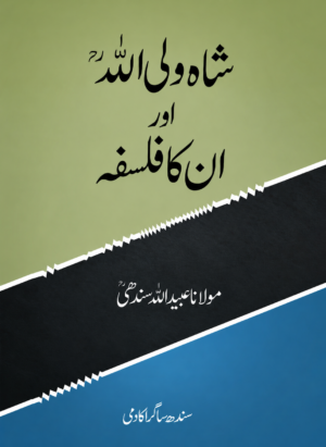 Shah Waliullah and His Philosophy - شاہ ولی اللہ اور ان کا فلسفہ