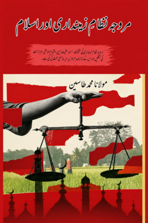 The Existing Zamindari System and Islam - مروجہ نظامِ زمینداری اور اسلام
