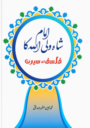 Imam Waliullah Dehlawi’s Philosophy of Seerah - امام ولی اللہ دہلویؒ کا فلسفہ سیرت