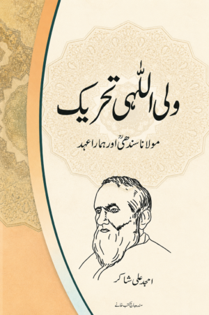 Waliullahi Movement - ولی اللہی تحریک