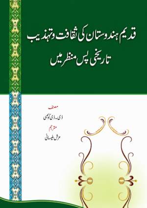 Culture and Civilization of Ancient India in Historical Perspective - قدیم ہندوستان کی ثقافت و تہذیب تاریخی پس منظر میں