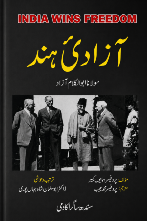 India Wins Freedom - آزادی ہند