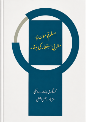 Western Colonial Assault on Muslim Nations - مسلم قوموں پر مغربی استعمار کی یلغار