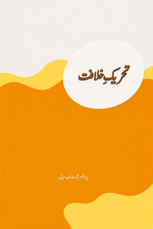 Tehreek-e-Khilafat -تحریک خلافت