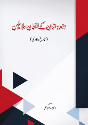 Afghan Sultans of India - ہندوستان کے افغان سلاطین