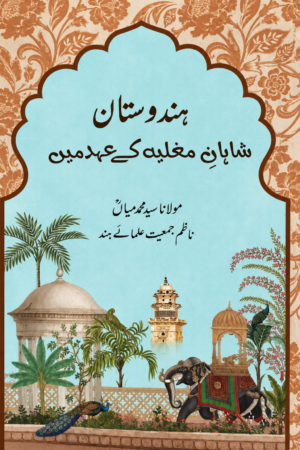 Hindustan During the Mughal Era - ہندوستان شاہانِ مغلیہ کے عہد میں