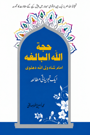 Hujjatullah Al-Baligha: An Analytical Study - حجۃ اللہ البالغہ: ایک تجزیاتی مطالعہ