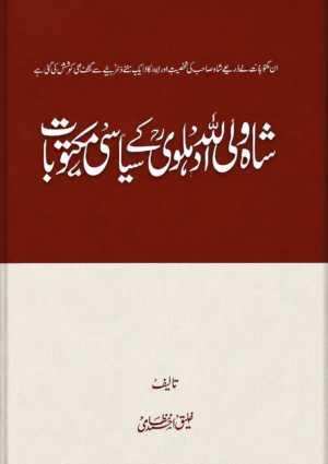 Shah Waliullah Dehlawi’s Political Letters - شاہ ولی اللہ دہلویؒ کے سیاسی مکتوبات