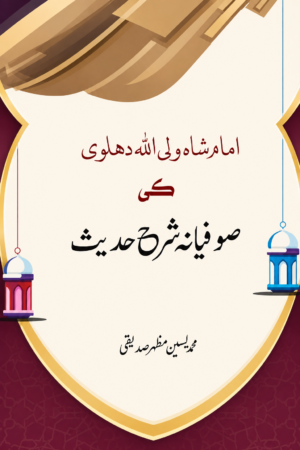 Imam Shah Waliullah Dehlawi’s Sufi Commentary on Hadith - امام شاہ ولی اللہ دہلویؒ کی صوفیانہ شرح حدیث