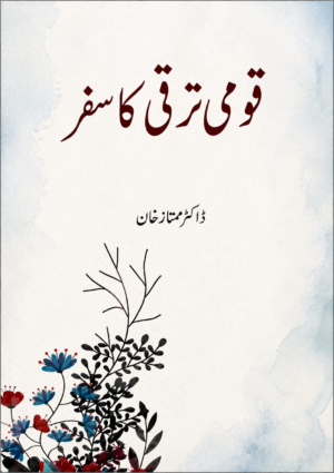Qaumi Taraqqi Ka Safar by Dr. Mumtaz Khan - قومی ترقی کا سفر