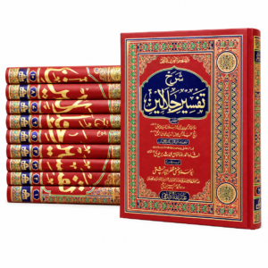 Sharh Tafsir Jalalain Urdu 10 volumes - شرح تفسیر جلالین – تفسیر جلالین کی جامع اردو شرح
