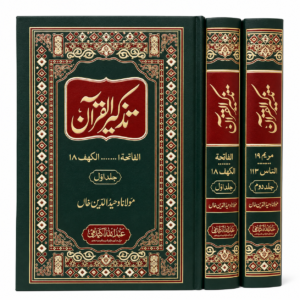 Tazkir-ul-Quran – Tafseer of the Holy Quran by Maulana Wahiduddin Khan  2 Volumes - تذکیر القرآن – مولانا وحید الدین خانؒ