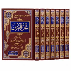 Bayan-ul-Quran – Tafseer of the Holy Quran by Dr. Israr Ahmed  7 Volumes - بیان القرآن – ڈاکٹر اسرار احمد