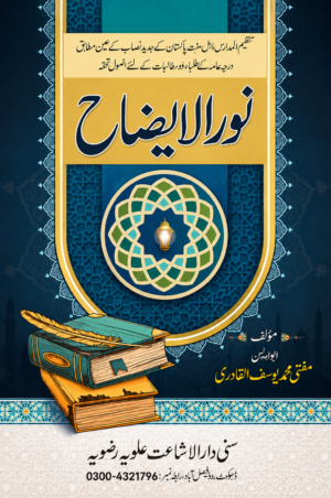 Noor-ul-Idah | نور الایضاح | Islamic Fiqh & Hanafi Jurisprudence Book